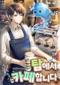 탑에서 카페합니다 21화