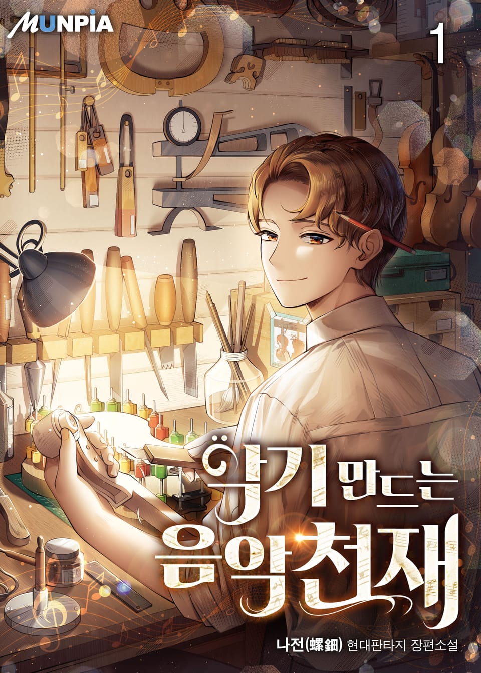 악기 만드는 음악천재 1권