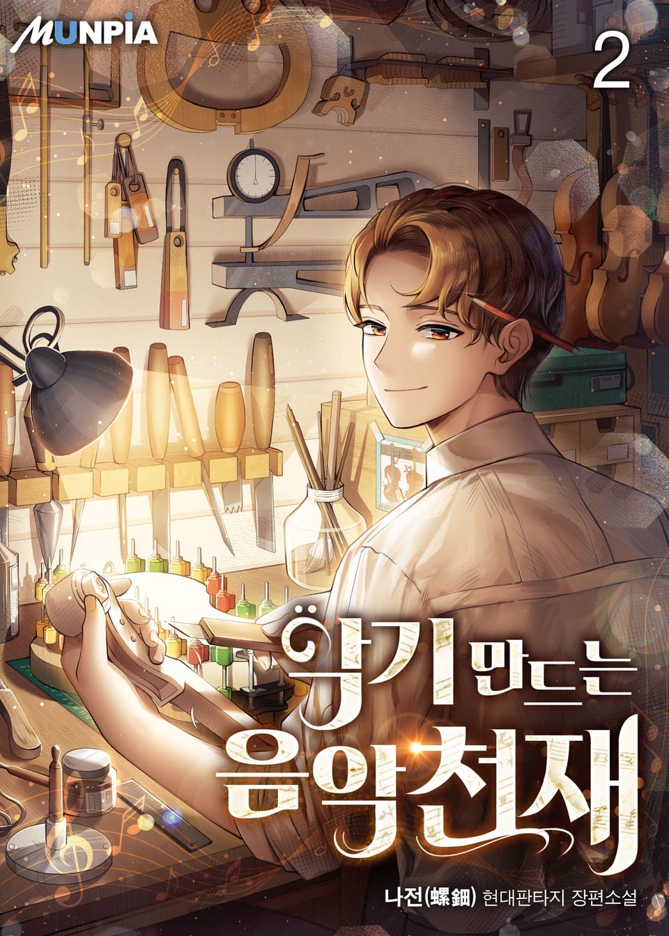 악기 만드는 음악천재 2권