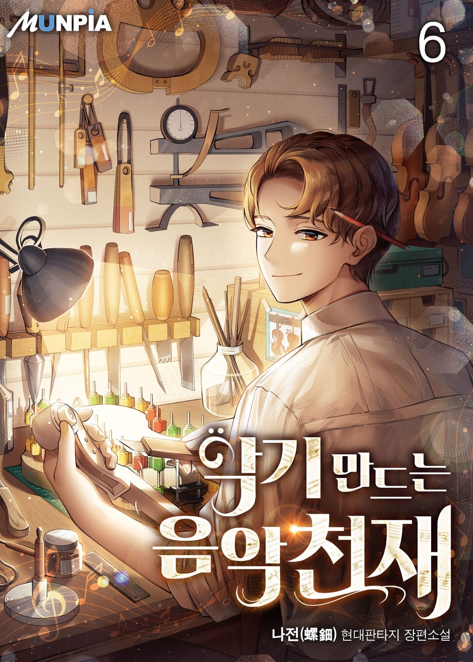 악기 만드는 음악천재 6권