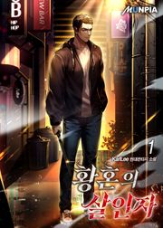 황혼의 살인자