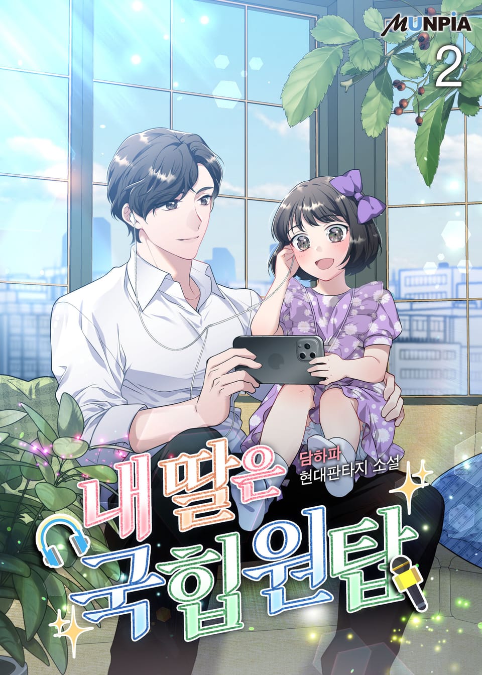 내 딸은 국힙원탑 2권