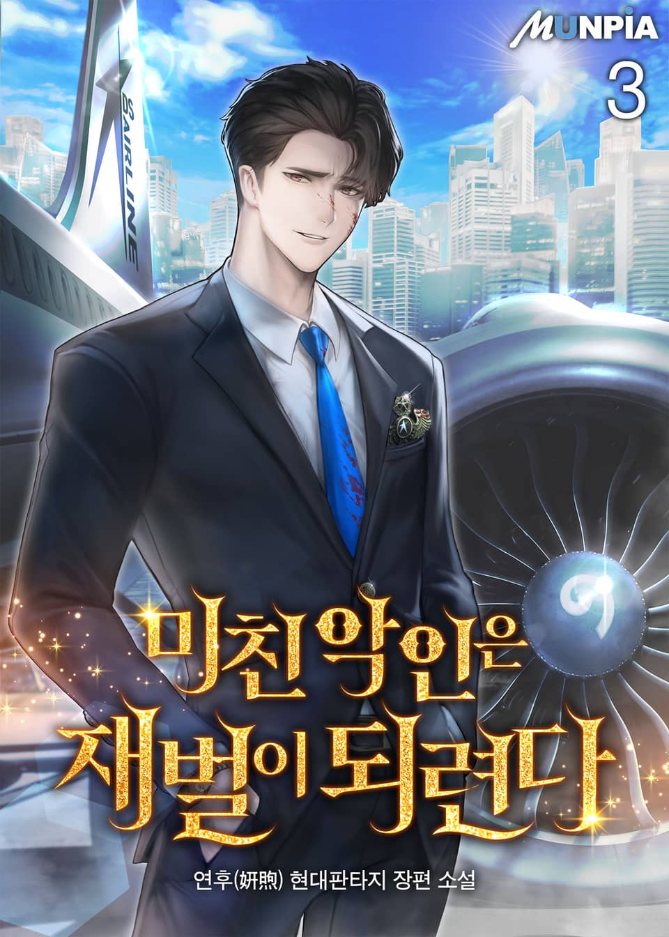 미친 악인은 재벌이 되련다 3권