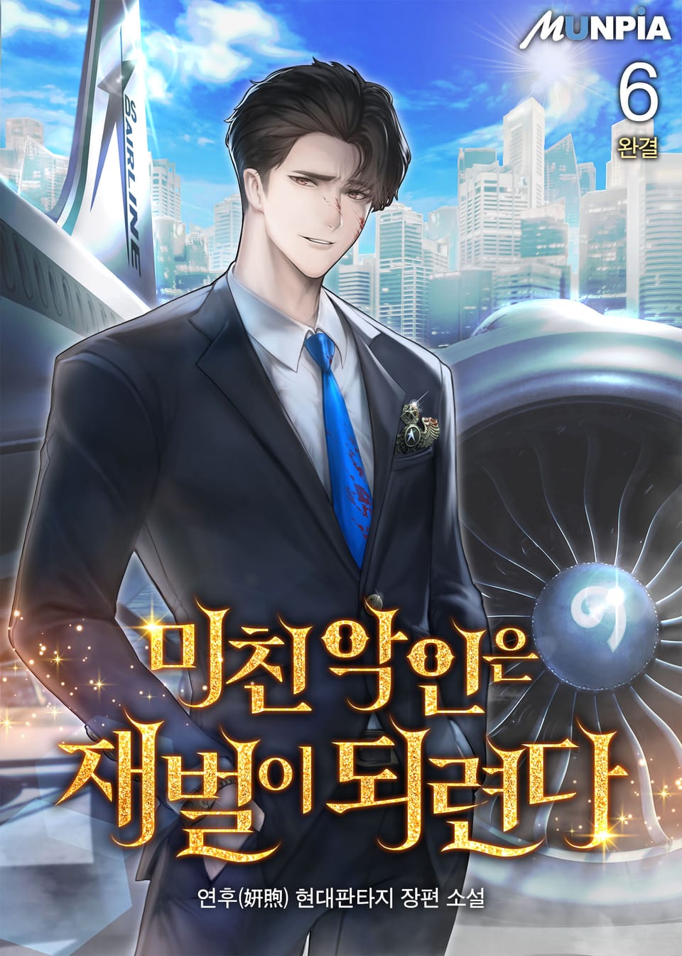 미친 악인은 재벌이 되련다 6권 (완결)