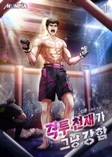 격투 천재가 그냥 강함