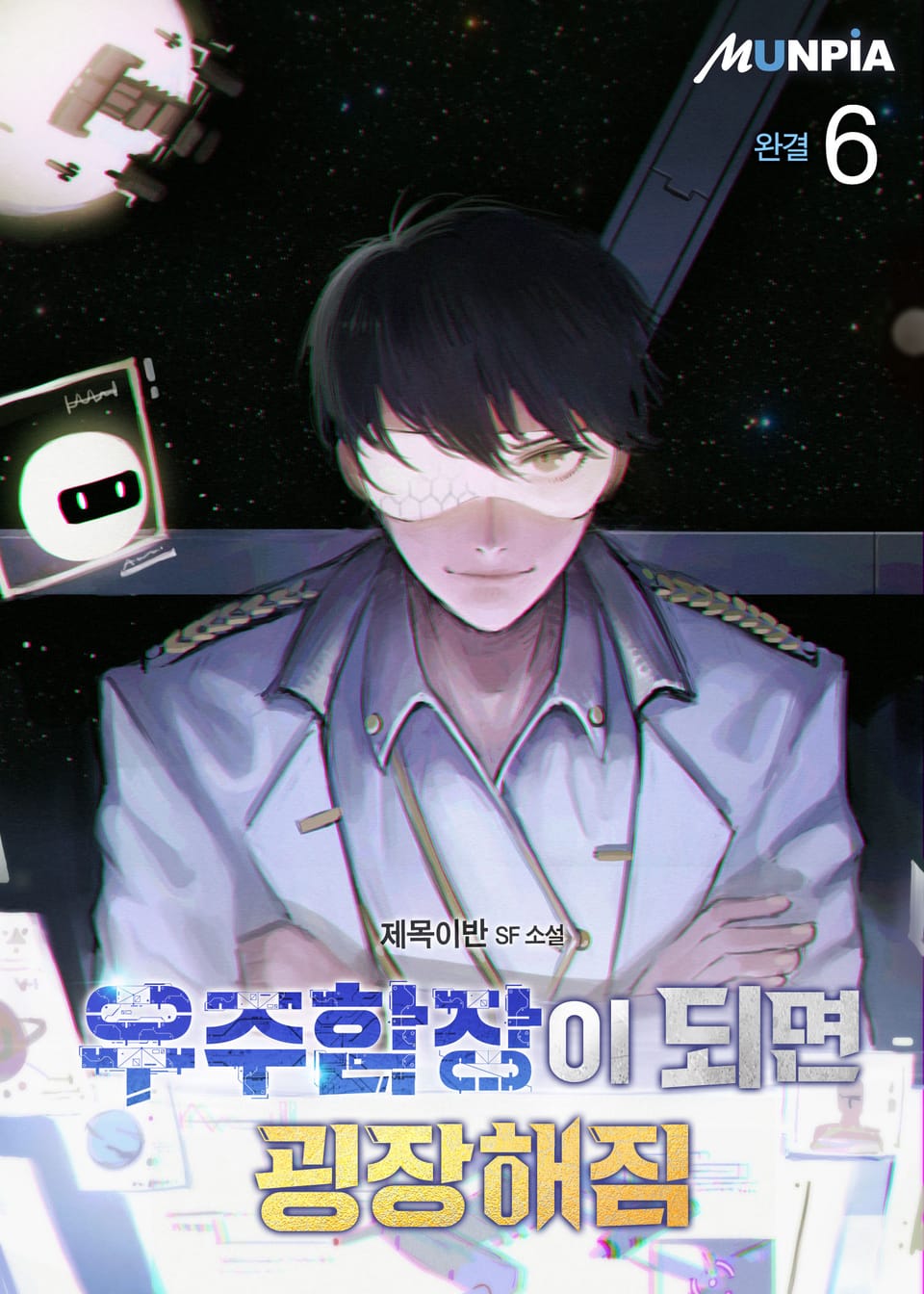 우주함장이 되면 굉장해짐 6권 (완결)