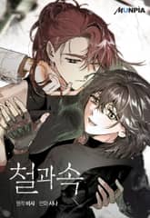 철과 속 [개정판] 프롤로그