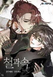 철과 속 [개정판]