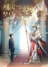 제국의 보나파르트 표지 이미지