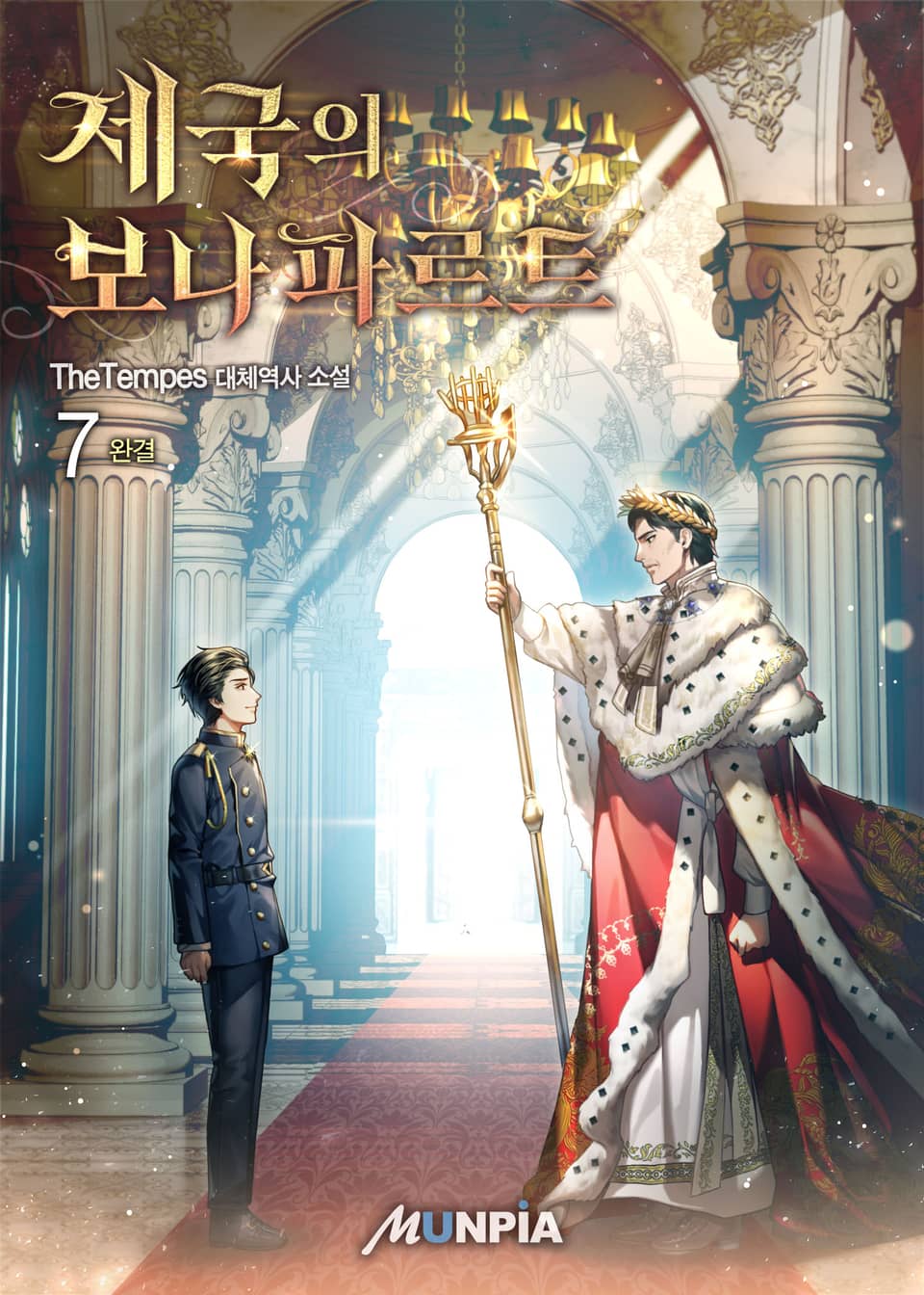 제국의 보나파르트 7권 (완결)