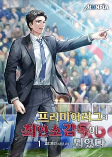프리미어 리그의 최연소 감독이 되었다