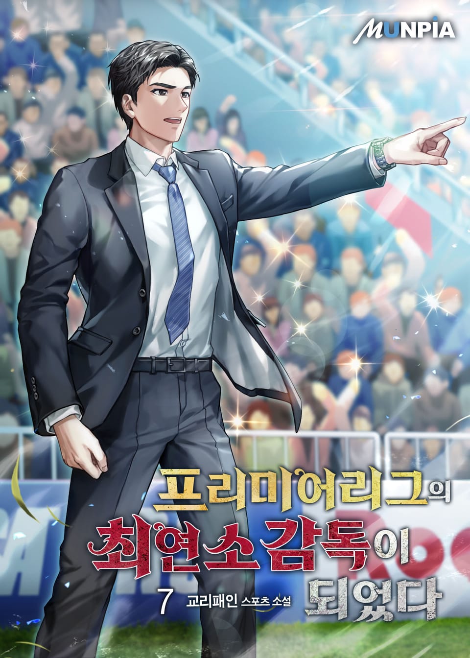 프리미어 리그의 최연소 감독이 되었다 7권
