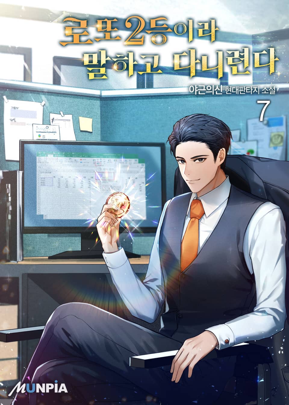 로또 2등이라 말하고 다니련다 7권