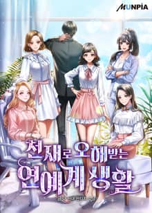 천재로 오해받는 연예계 생활