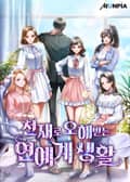 천재로 오해받는 연예계 생활 6화