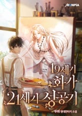 19세기 화가 21세기 성공기 표지 이미지