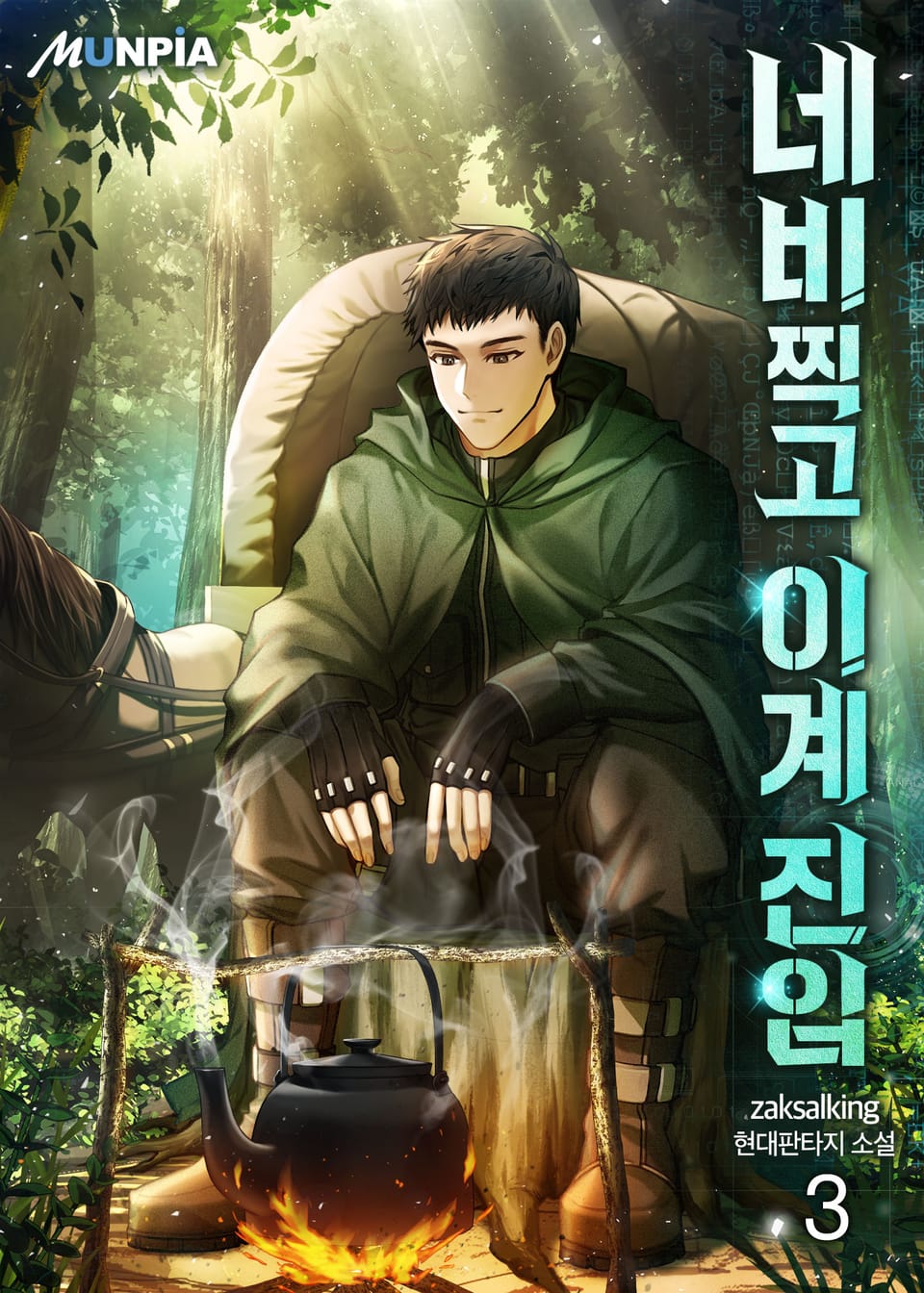 네비찍고 이계 진입 3권