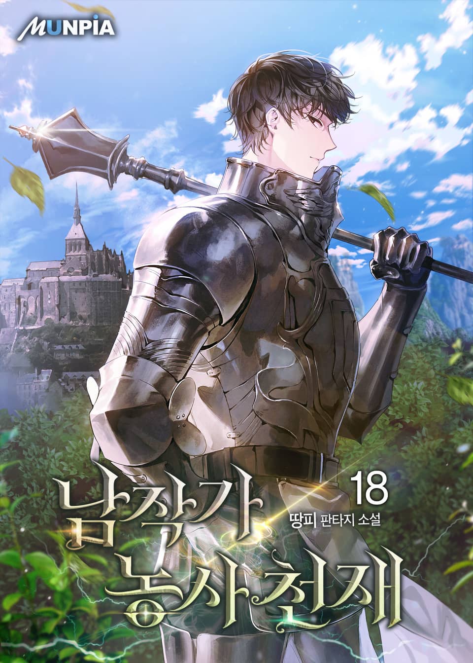 남작가 농사 천재 18권