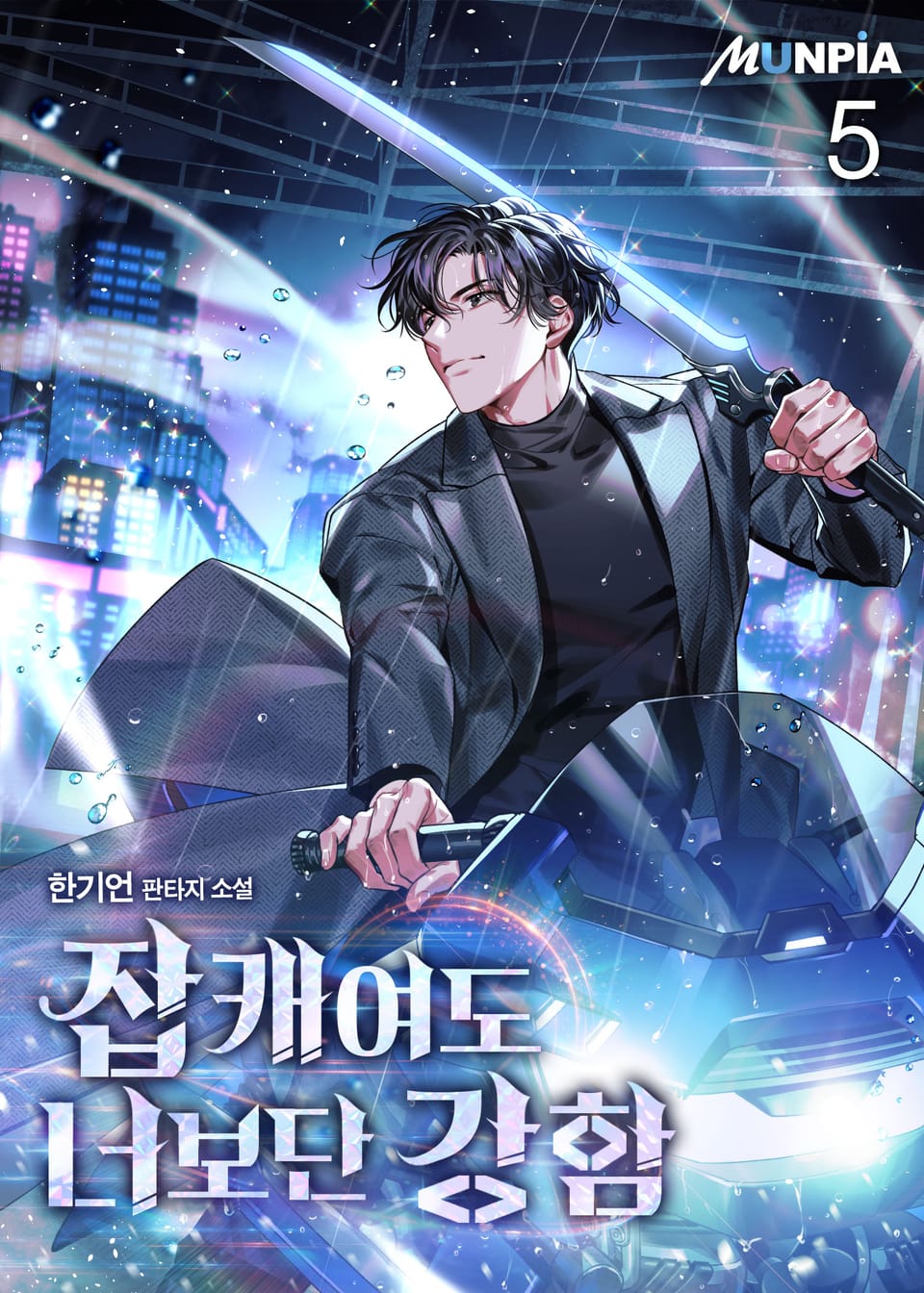 잡캐여도 너보단 강함 5권