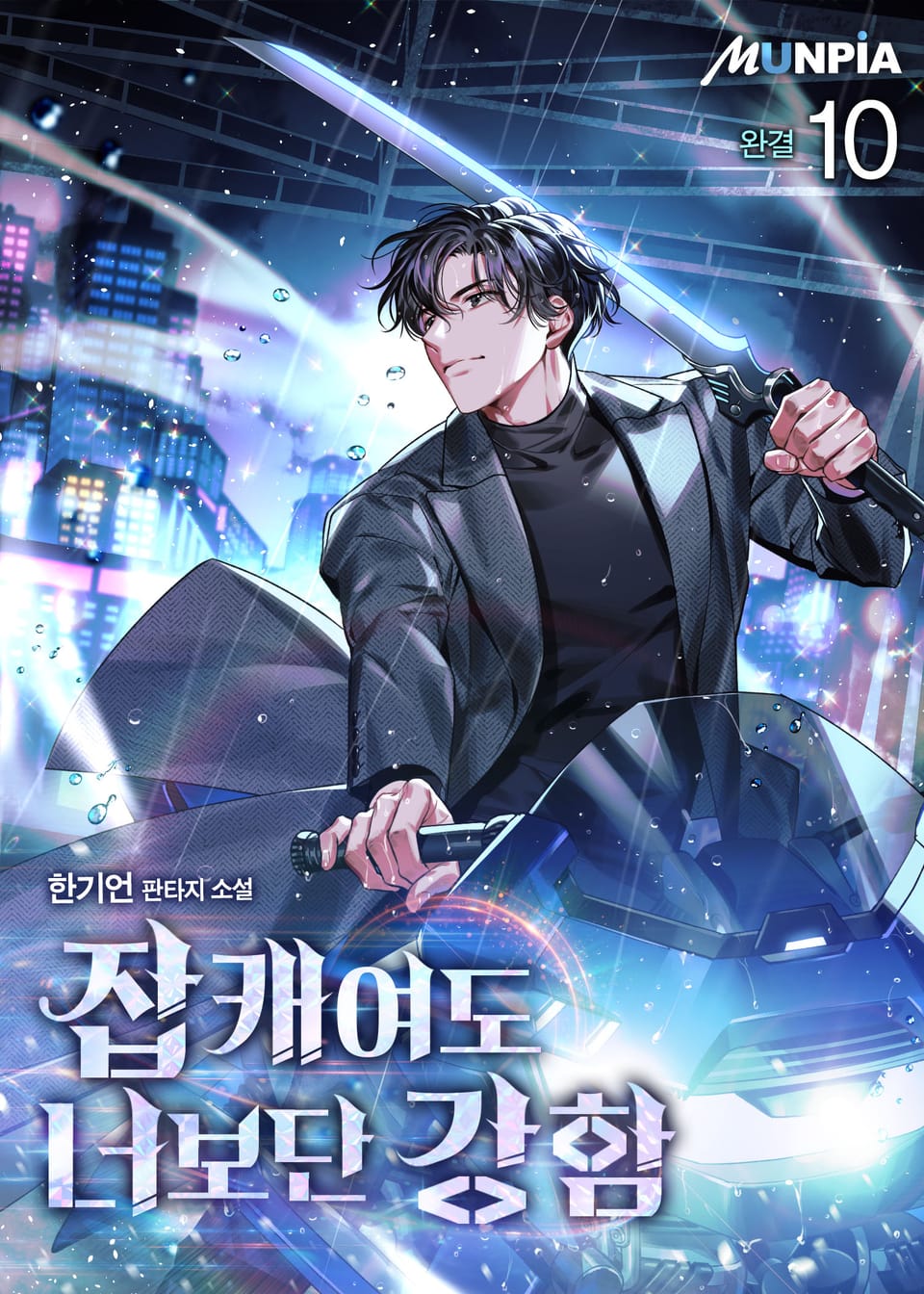 잡캐여도 너보단 강함 10권 (완결)