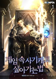 게임 속 사기캐로 살아가는 법