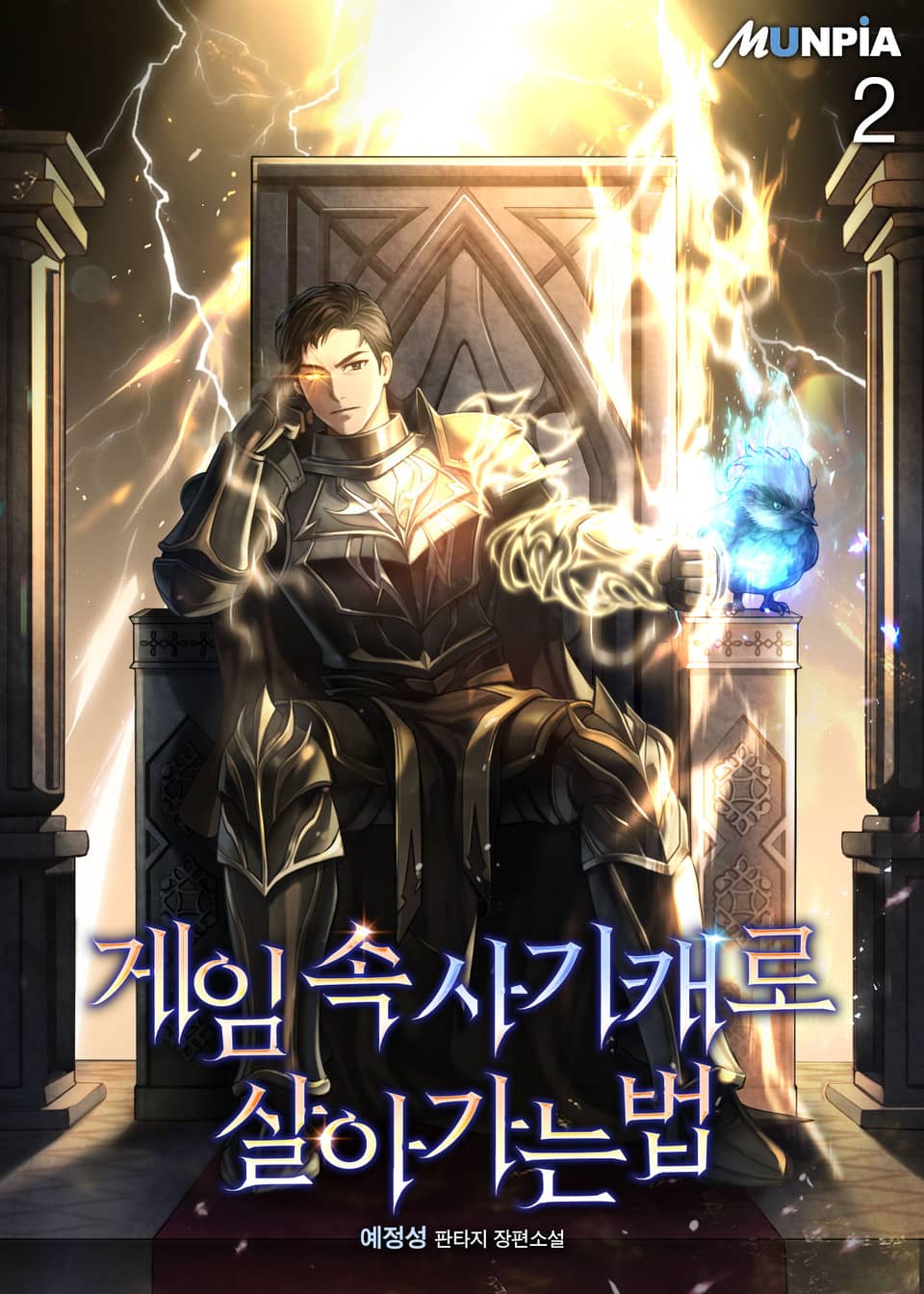 게임 속 사기캐로 살아가는 법 2권