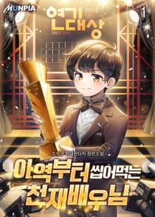 아역부터 씹어먹는 천재배우님