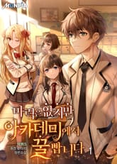 마력은 없지만 아카데미에서 꿀빱니다 표지 이미지