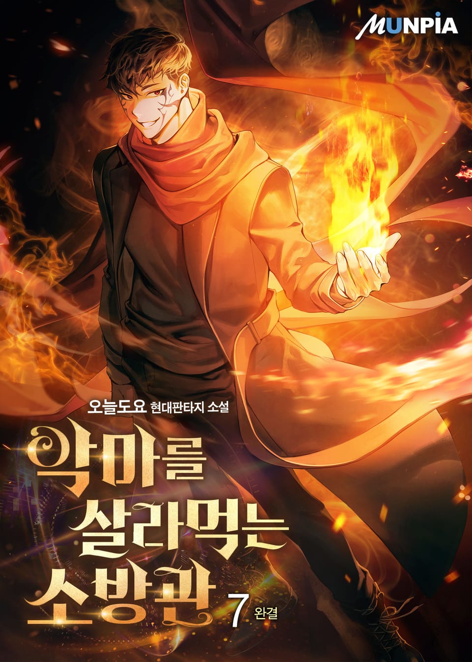 악마를 살라먹는 소방관 7권 (완결)