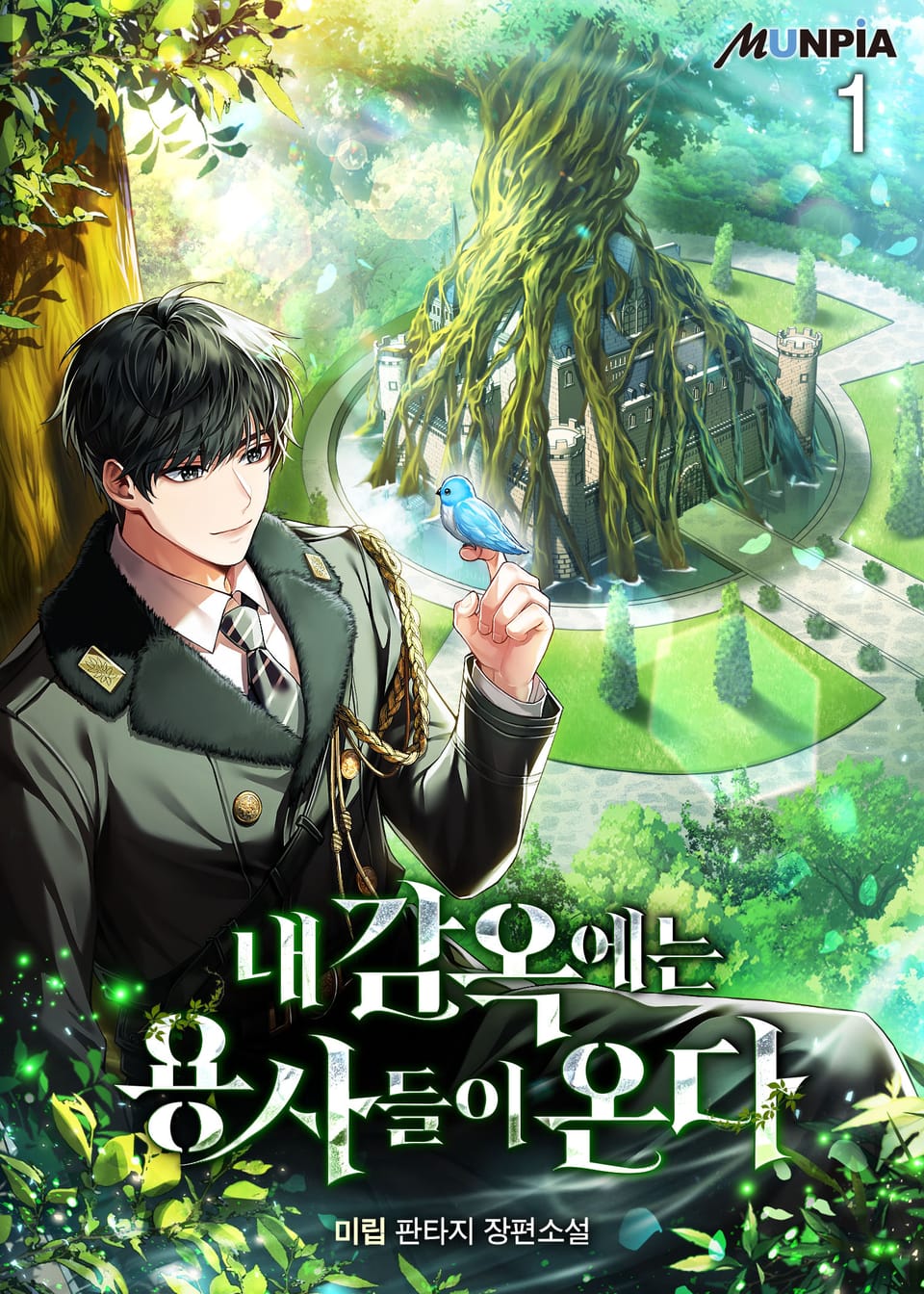 내 감옥에는 용사들이 온다 1권