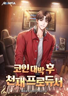 코인 대박 후 천재 프로듀서