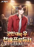 코인 대박 후 천재 프로듀서 23화