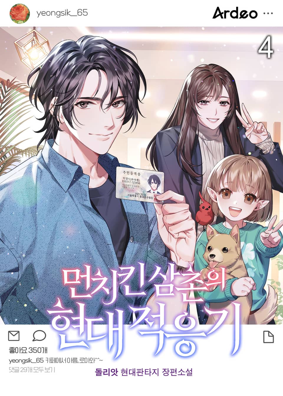 먼치킨 삼촌의 현대적응기 4권