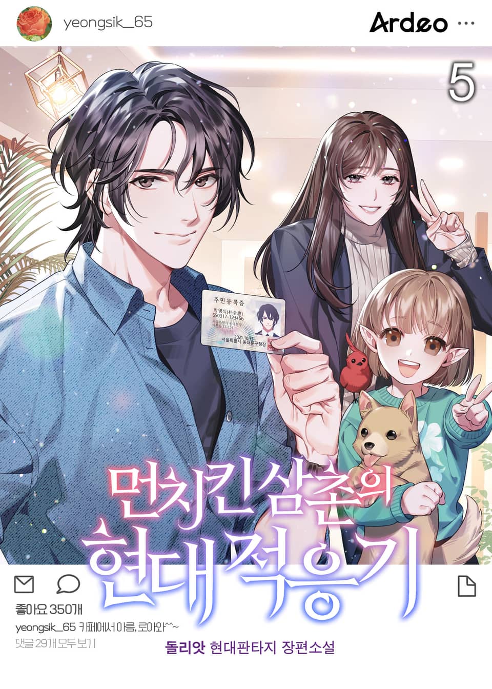 먼치킨 삼촌의 현대적응기 5권