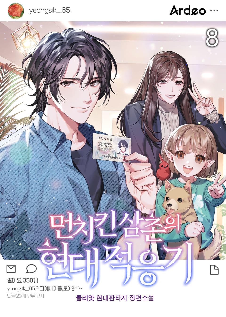 먼치킨 삼촌의 현대적응기 8권