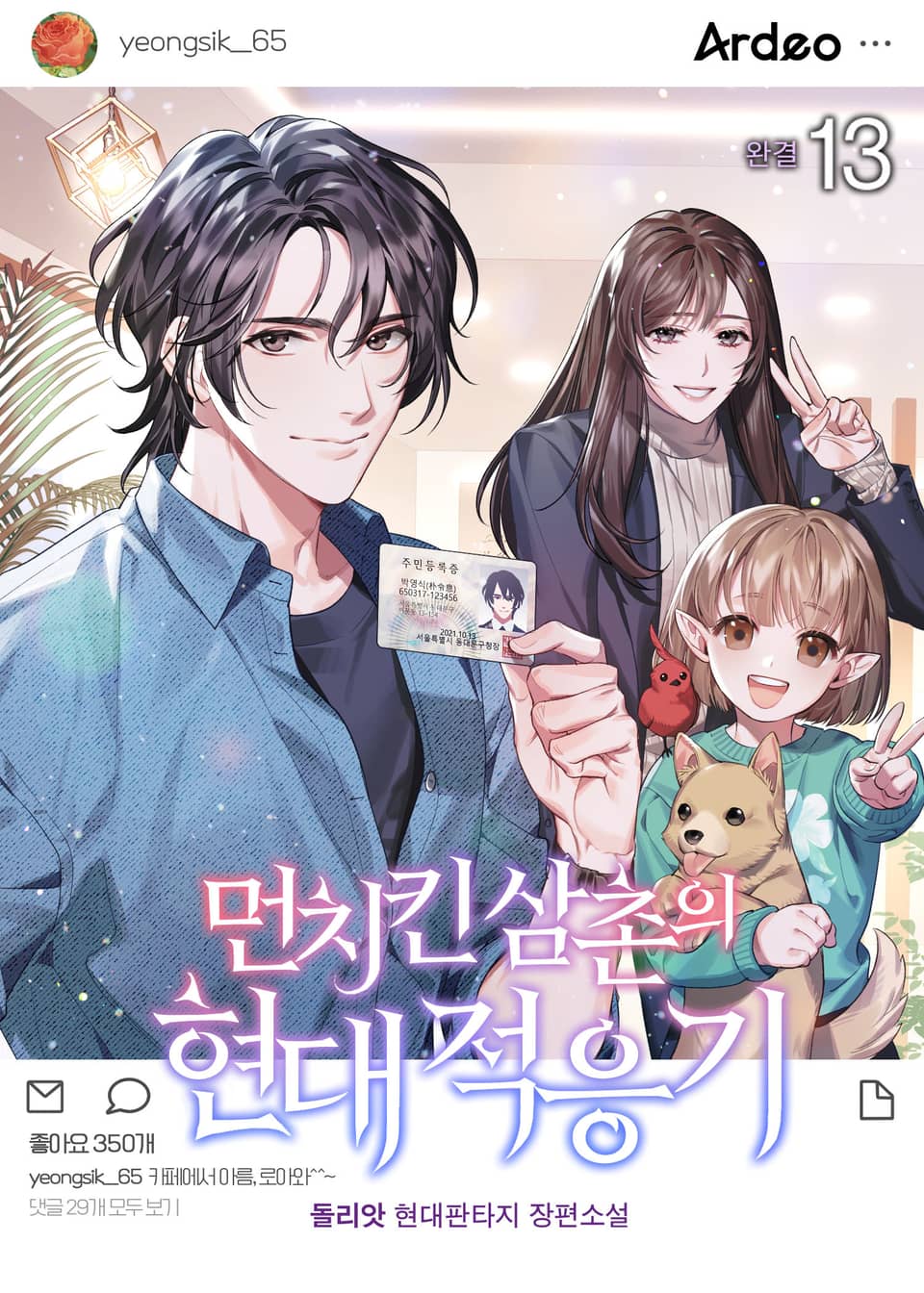 먼치킨 삼촌의 현대적응기 13권 (완결)