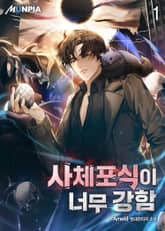 사체 포식이 너무 강함 표지 이미지