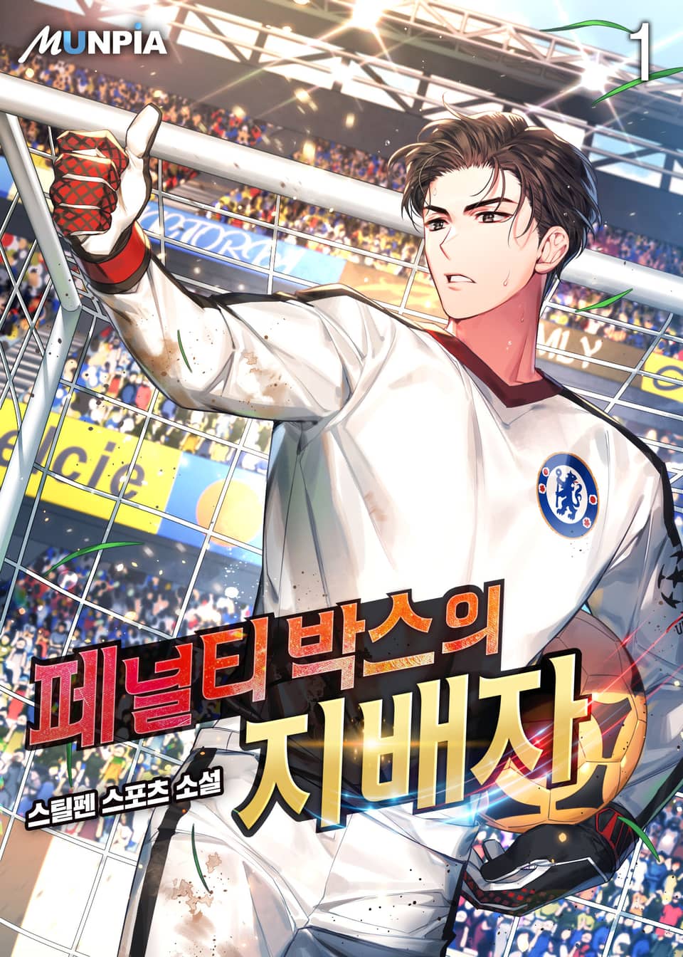 페널티 박스의 지배자 1권