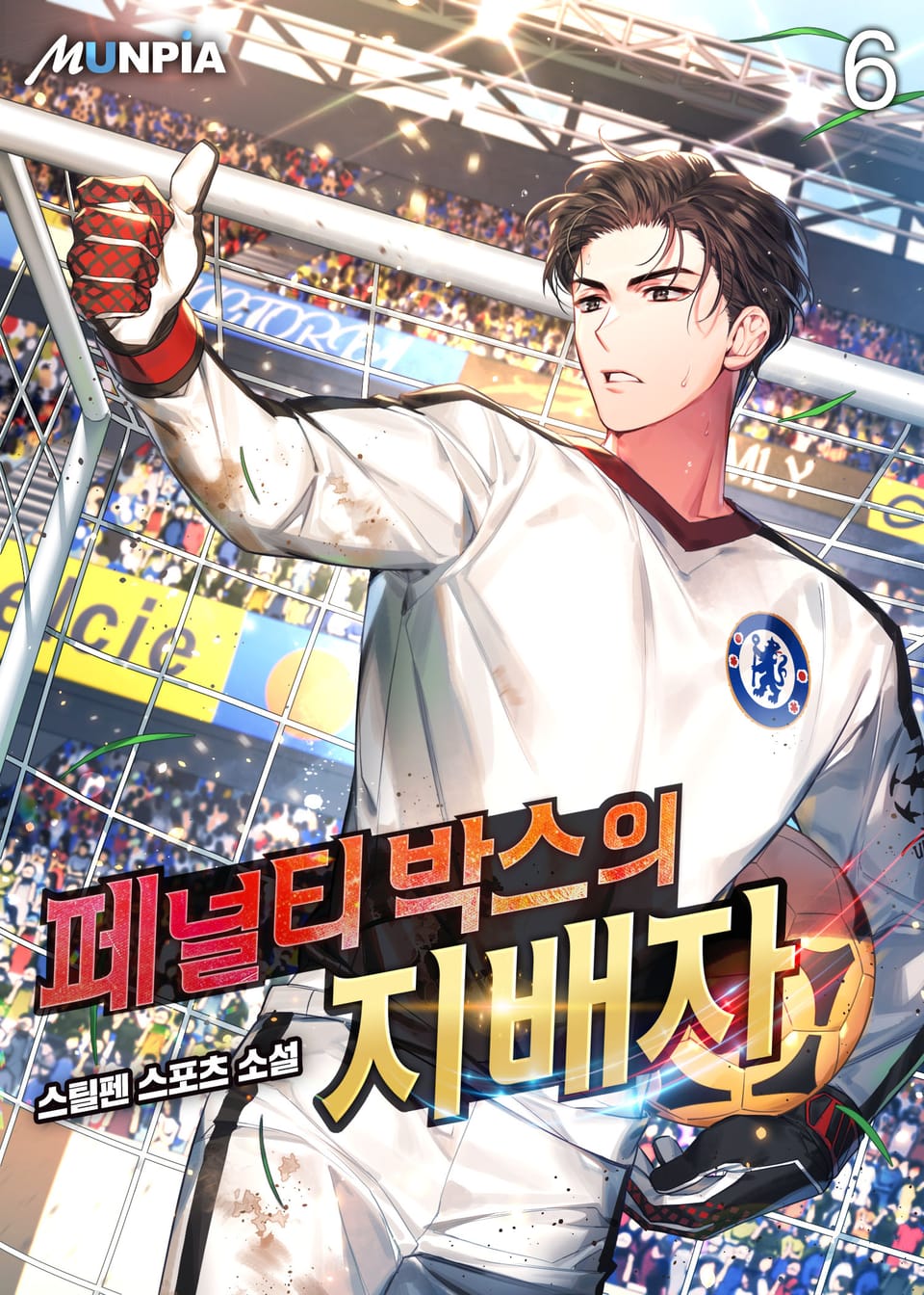 페널티 박스의 지배자 6권