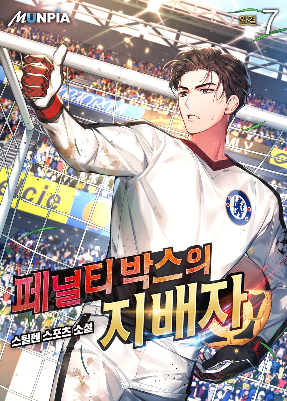 페널티 박스의 지배자 7권 (완결)