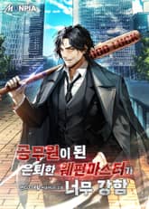 공무원이 된 은퇴한 웨펀마스터가 너무 강함 표지 이미지