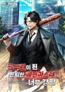 공무원이 된 은퇴한 웨펀마스터가 너무 강함