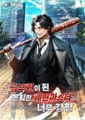 공무원이 된 은퇴한 웨펀마스터가 너무 강함 2화