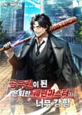 공무원이 된 은퇴한 웨펀마스터가 너무 강함 16화
