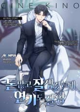 돈많고 잘생겼는데 연기도 잘함 표지 이미지