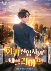 회귀 신입사원의 재벌 라이프 표지 이미지