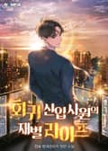 회귀 신입사원의 재벌 라이프 3화