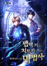 맵핵 켜고 치트키 쓰는 마법사 표지 이미지