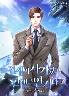 전생이 사기였고 현생은 연기다