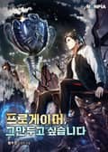 프로게이머, 그만두고 싶습니다 18화